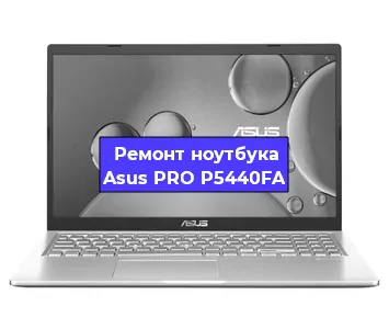 Замена процессора на ноутбуке Asus PRO P5440FA в Екатеринбурге